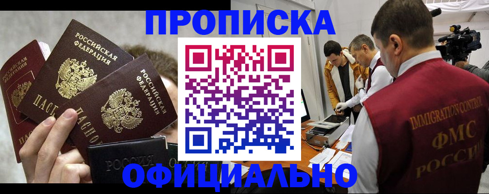 прописка в Курганинске